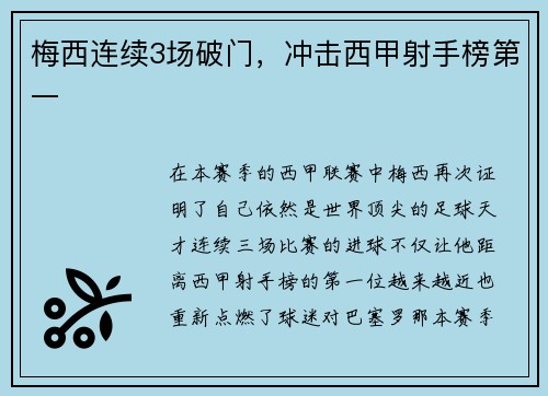 梅西连续3场破门，冲击西甲射手榜第一