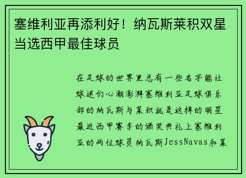塞维利亚再添利好！纳瓦斯莱积双星当选西甲最佳球员