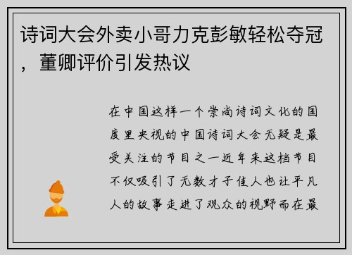 诗词大会外卖小哥力克彭敏轻松夺冠，董卿评价引发热议