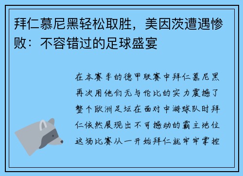 拜仁慕尼黑轻松取胜，美因茨遭遇惨败：不容错过的足球盛宴