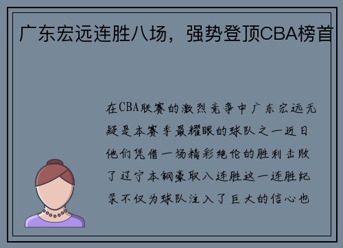 广东宏远连胜八场，强势登顶CBA榜首