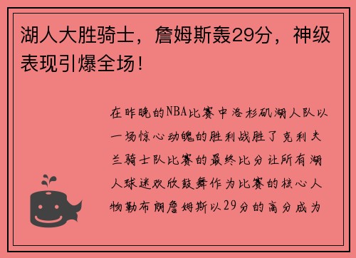 湖人大胜骑士，詹姆斯轰29分，神级表现引爆全场！
