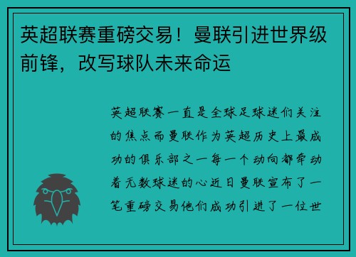 英超联赛重磅交易！曼联引进世界级前锋，改写球队未来命运