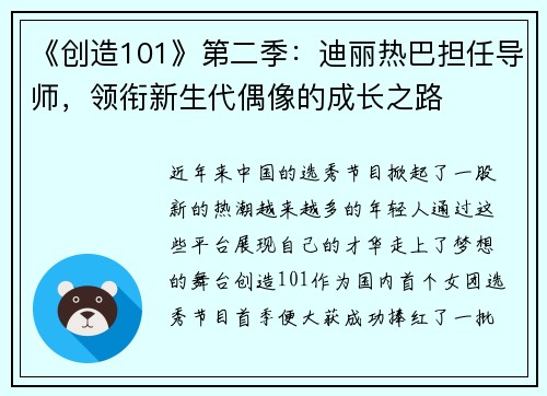 《创造101》第二季：迪丽热巴担任导师，领衔新生代偶像的成长之路