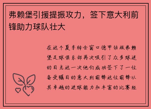 弗赖堡引援提振攻力，签下意大利前锋助力球队壮大