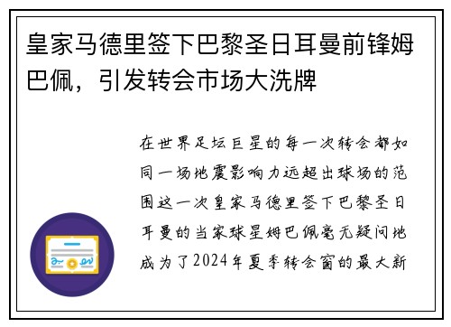 皇家马德里签下巴黎圣日耳曼前锋姆巴佩，引发转会市场大洗牌