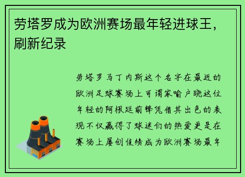 劳塔罗成为欧洲赛场最年轻进球王，刷新纪录