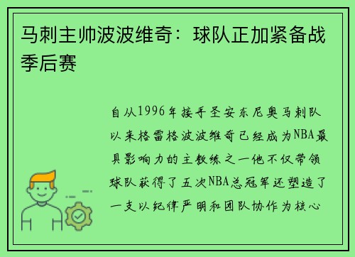马刺主帅波波维奇：球队正加紧备战季后赛