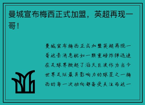 曼城宣布梅西正式加盟，英超再现一哥！