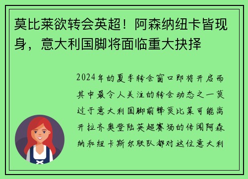 莫比莱欲转会英超！阿森纳纽卡皆现身，意大利国脚将面临重大抉择