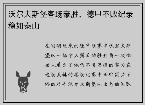 沃尔夫斯堡客场豪胜，德甲不败纪录稳如泰山