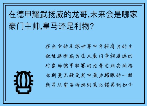 在德甲耀武扬威的龙哥,未来会是哪家豪门主帅,皇马还是利物？