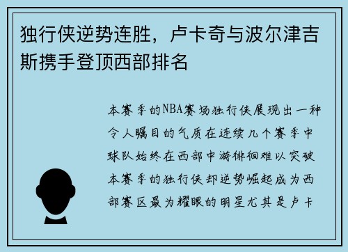 独行侠逆势连胜，卢卡奇与波尔津吉斯携手登顶西部排名