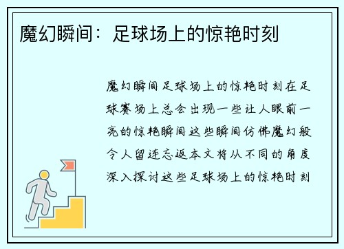 魔幻瞬间：足球场上的惊艳时刻