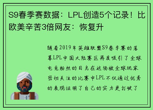 S9春季赛数据：LPL创造5个记录！比欧美辛苦3倍网友：恢复升