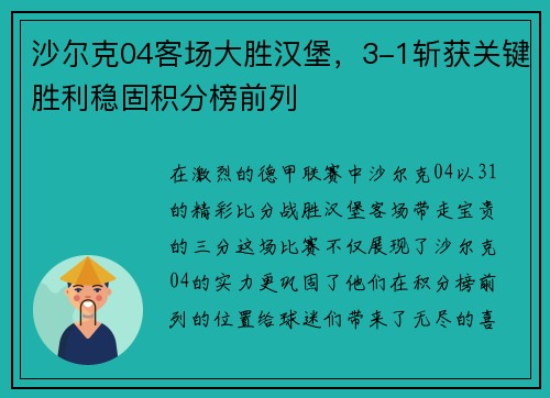 沙尔克04客场大胜汉堡，3-1斩获关键胜利稳固积分榜前列