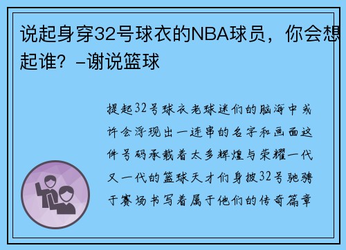 说起身穿32号球衣的NBA球员，你会想起谁？-谢说篮球