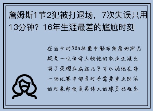 詹姆斯1节2犯被打退场，7次失误只用13分钟？16年生涯最差的尴尬时刻