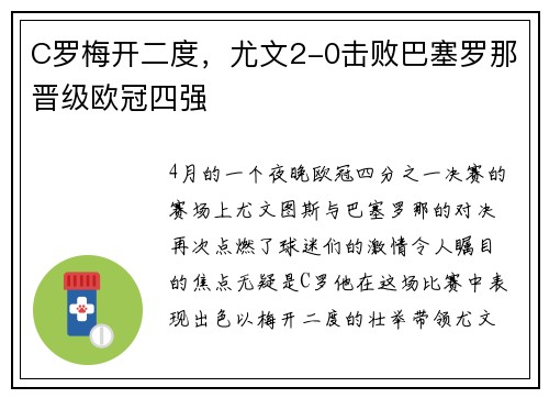 C罗梅开二度，尤文2-0击败巴塞罗那晋级欧冠四强