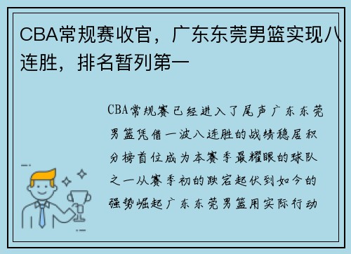 CBA常规赛收官，广东东莞男篮实现八连胜，排名暂列第一