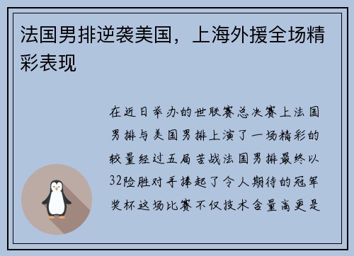 法国男排逆袭美国，上海外援全场精彩表现