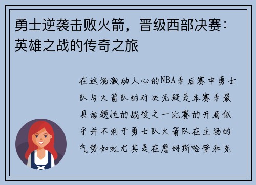 勇士逆袭击败火箭，晋级西部决赛：英雄之战的传奇之旅