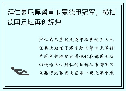 拜仁慕尼黑誓言卫冕德甲冠军，横扫德国足坛再创辉煌