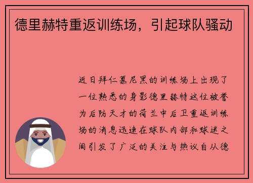 德里赫特重返训练场，引起球队骚动