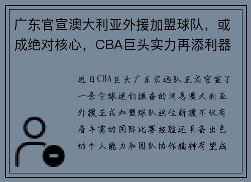 广东官宣澳大利亚外援加盟球队，或成绝对核心，CBA巨头实力再添利器