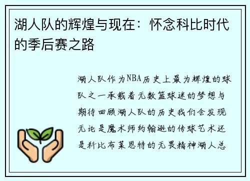湖人队的辉煌与现在：怀念科比时代的季后赛之路