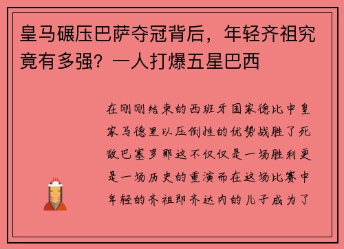 皇马碾压巴萨夺冠背后，年轻齐祖究竟有多强？一人打爆五星巴西