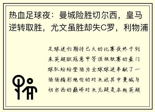 热血足球夜：曼城险胜切尔西，皇马逆转取胜，尤文虽胜却失C罗，利物浦的30场奇迹