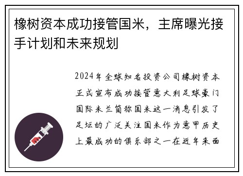 橡树资本成功接管国米，主席曝光接手计划和未来规划