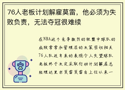 76人老板计划解雇莫雷，他必须为失败负责，无法夺冠很难续