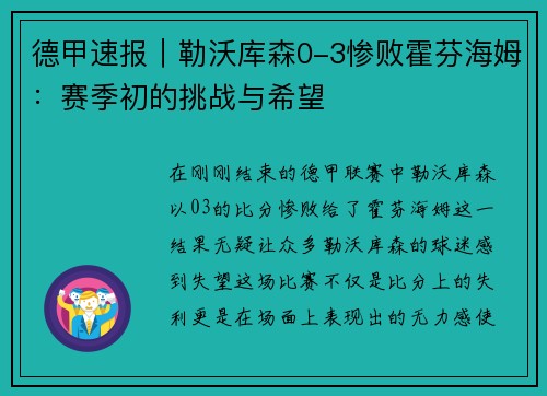 德甲速报｜勒沃库森0-3惨败霍芬海姆：赛季初的挑战与希望