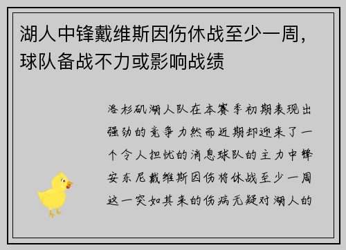湖人中锋戴维斯因伤休战至少一周，球队备战不力或影响战绩