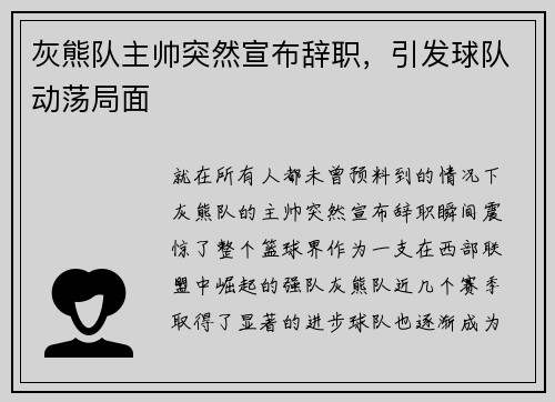 灰熊队主帅突然宣布辞职，引发球队动荡局面