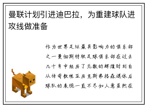 曼联计划引进迪巴拉，为重建球队进攻线做准备