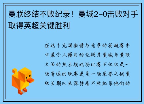 曼联终结不败纪录！曼城2-0击败对手取得英超关键胜利