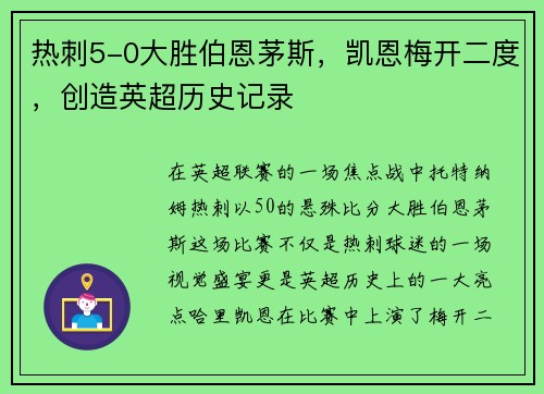 热刺5-0大胜伯恩茅斯，凯恩梅开二度，创造英超历史记录
