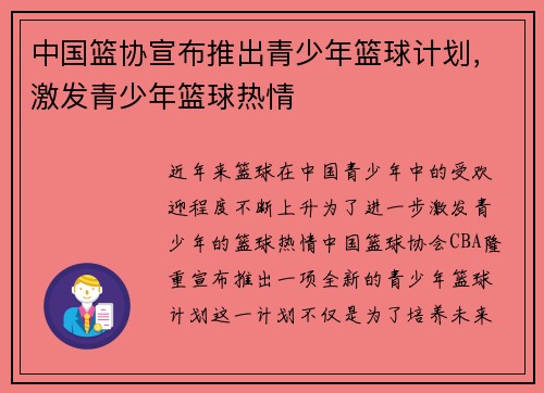 中国篮协宣布推出青少年篮球计划，激发青少年篮球热情