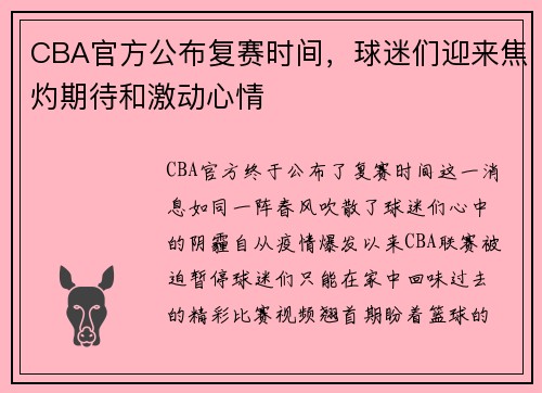 CBA官方公布复赛时间，球迷们迎来焦灼期待和激动心情