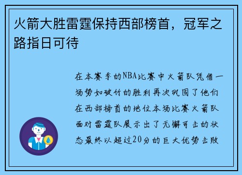 火箭大胜雷霆保持西部榜首，冠军之路指日可待