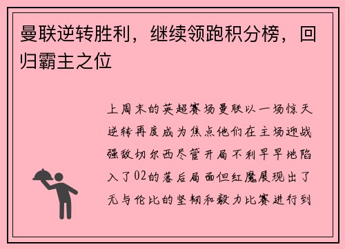 曼联逆转胜利，继续领跑积分榜，回归霸主之位