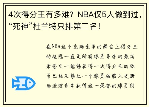 4次得分王有多难？NBA仅5人做到过，“死神”杜兰特只排第三名！