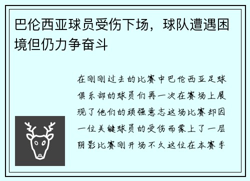 巴伦西亚球员受伤下场，球队遭遇困境但仍力争奋斗