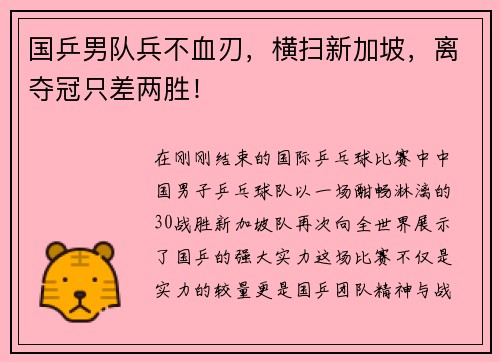 国乒男队兵不血刃，横扫新加坡，离夺冠只差两胜！
