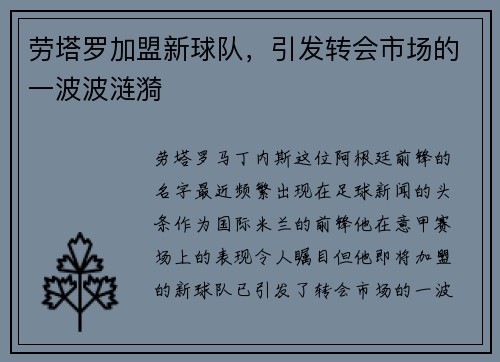 劳塔罗加盟新球队，引发转会市场的一波波涟漪