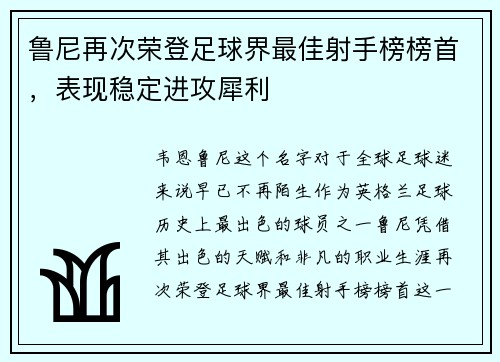 鲁尼再次荣登足球界最佳射手榜榜首，表现稳定进攻犀利
