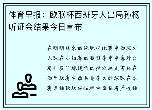 体育早报：欧联杯西班牙人出局孙杨听证会结果今日宣布